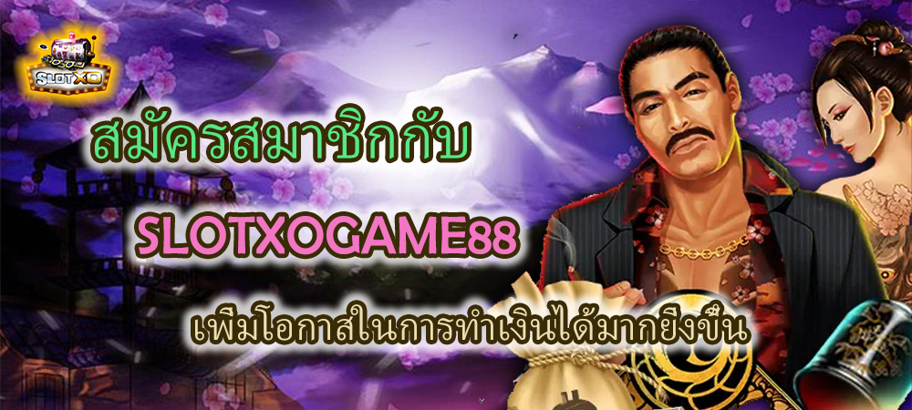 สมัครสมาชิก SLOTXOGAME88 เพิ่มโอกาสในการทำเงิน