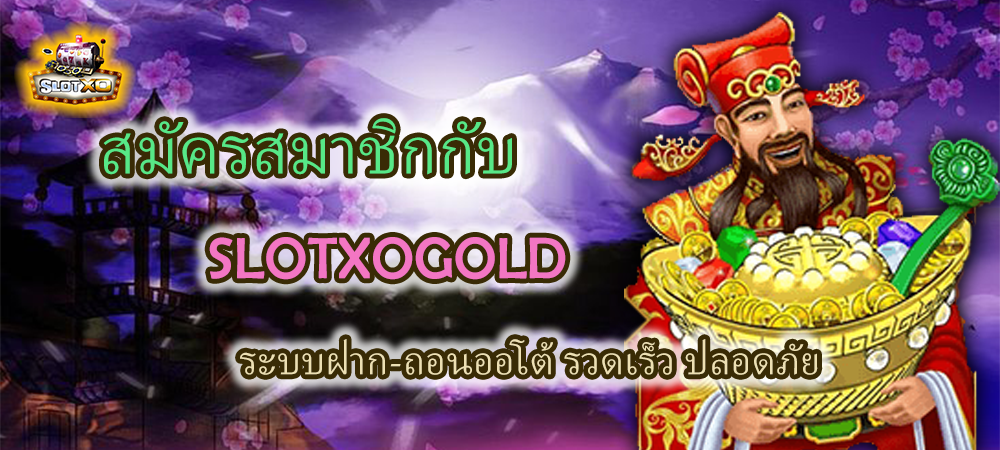 สมัครสมาชิก SLOTXOGOLD รวดเร็ว ปลอดภัย