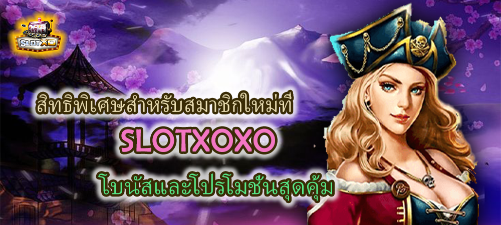 สมัครสมาชิก SLOTXOXO รับสิทธิพิเศษ