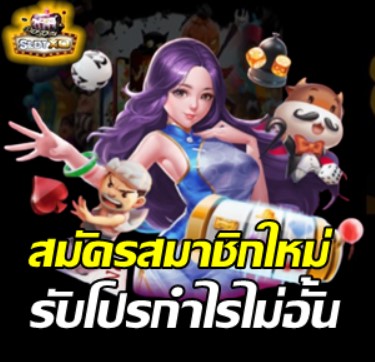 สมัครสมาชิกเล่นสล็อต