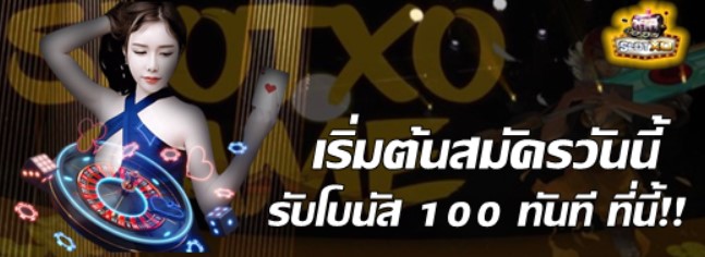 สมัครใหม่-โบนัส-100