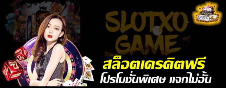สล็อต-เครดิตฟรี