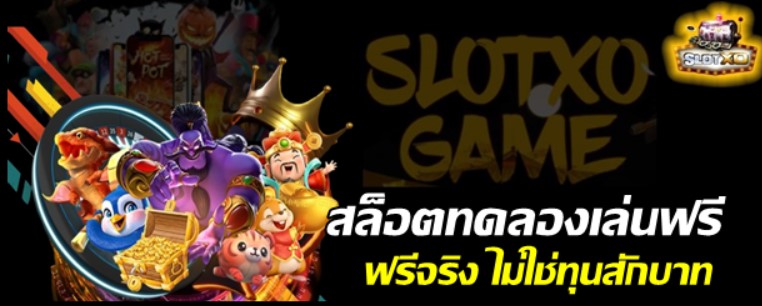 สล็อตทดลองเล่น-ฟรี