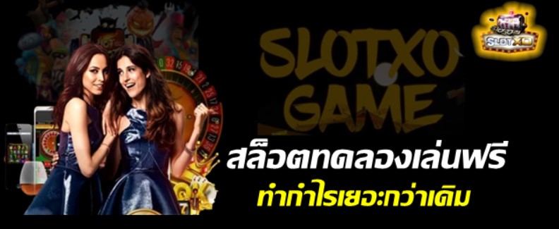 สล็อตทดลองเล่นฟรี