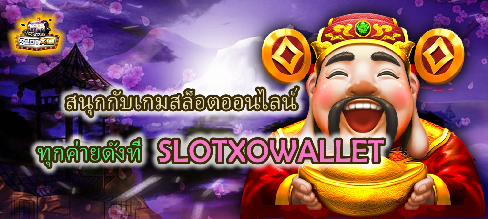 SLOTXOWALLET เกมครบทุกค่าย