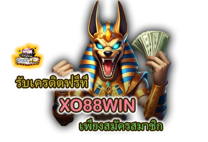 เครดิตฟรี XO88WIN คุ้มค่า ไม่จ้องลงทุน