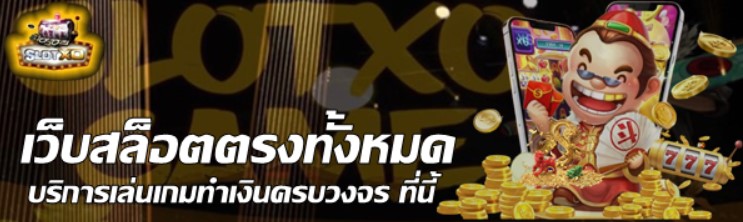 เว็บสล็อตตรง-ทั้งหมด
