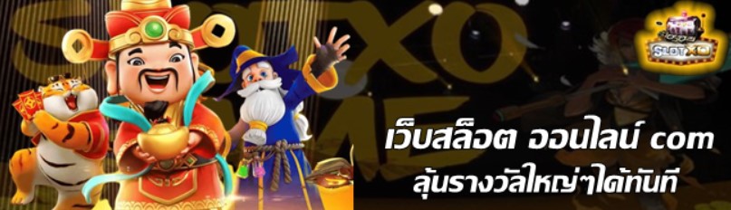 เว็บสล็อตออนไลน์-com