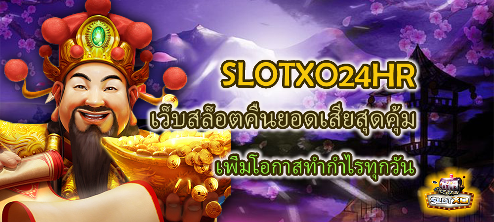 SLOTXO24HR เว็บสล็อตคืนยอดเสียสุดคุ้ม เพิ่มโอกาสทำกำไรทุกวัน – SLOTXO