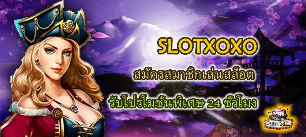SLOTXOXO สมัครสมาชิกเล่นสล็อต รับโปรโมชั่นพิเศษ 24 ชั่วโมง – SLOTXO