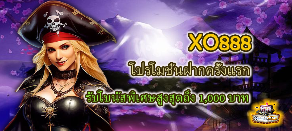 XO888 โปรโมชั่นฝากครั้งแรก รับโบนัสพิเศษสูงสุดถึง 1,000 บาท – SLOTXO