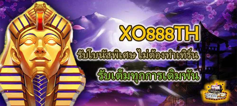 XO888TH รับโบนัสพิเศษ ไม่ต้องทำเทิร์น รับเต็มทุกการเดิมพัน – SLOTXO