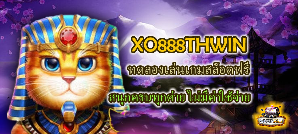 XO888THWIN ทดลองเล่นสล็อตฟรี สนุกครบทุกค่าย ไม่มีค่าใช้จ่าย – SLOTXO