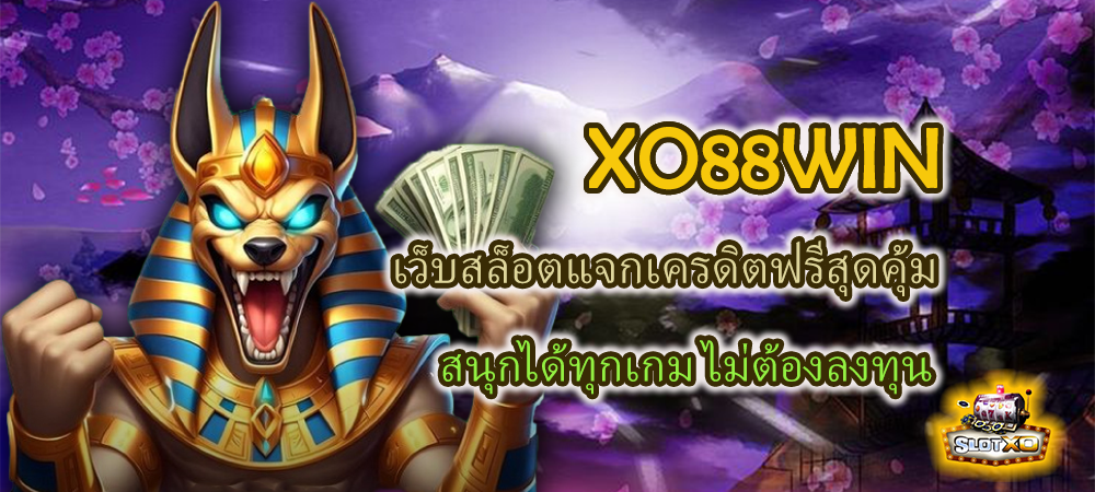 XO88WIN เว็บสล็อตแจกเครดิตฟรี สนุกได้ทุกเกม ไม่ต้องลงทุน – SLOTXO