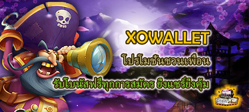 XOWALLET โปรโมชั่นชวนเพื่อน รับโบนัสฟรี ยิ่งแชร์ยิ่งคุ้ม – SLOTXO