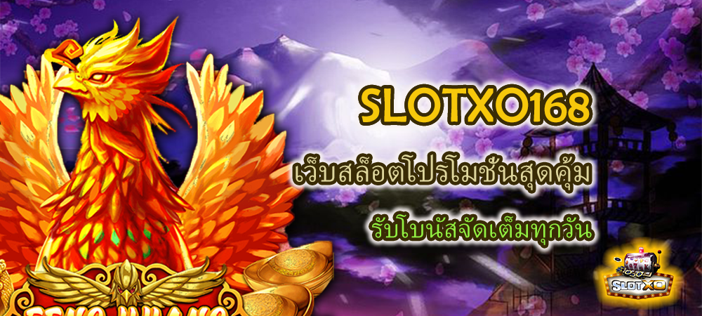 SLOTXO168 เว็บสล็อตโปรโมชั่นสุดคุ้ม รับโบนัสจัดเต็มทุกวัน – SLOTXO