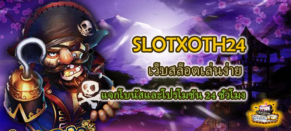 SLOTXOTH24 เว็บสล็อตเล่นง่าย แจกโบนัสและโปรโมชัน 24 ชั่วโมง – SLOTXO
