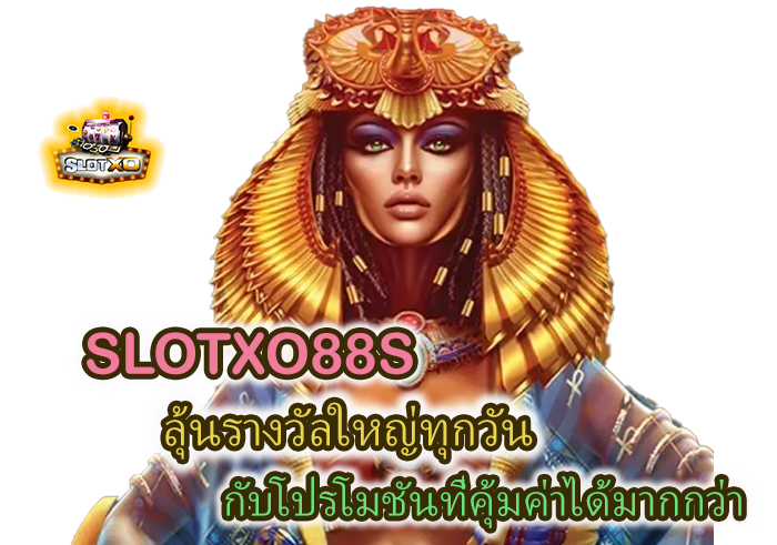 โปรโมชั่น SLOTXO88S ลุ้นรางวัลใหญ่