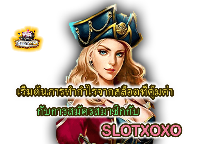โปรโมชั่นสมัครสมาชิก SLOTXOXO
