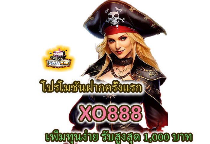 โปรโมชันฝากครั้งแรก XO888 สูงสุด 1,000 บาท