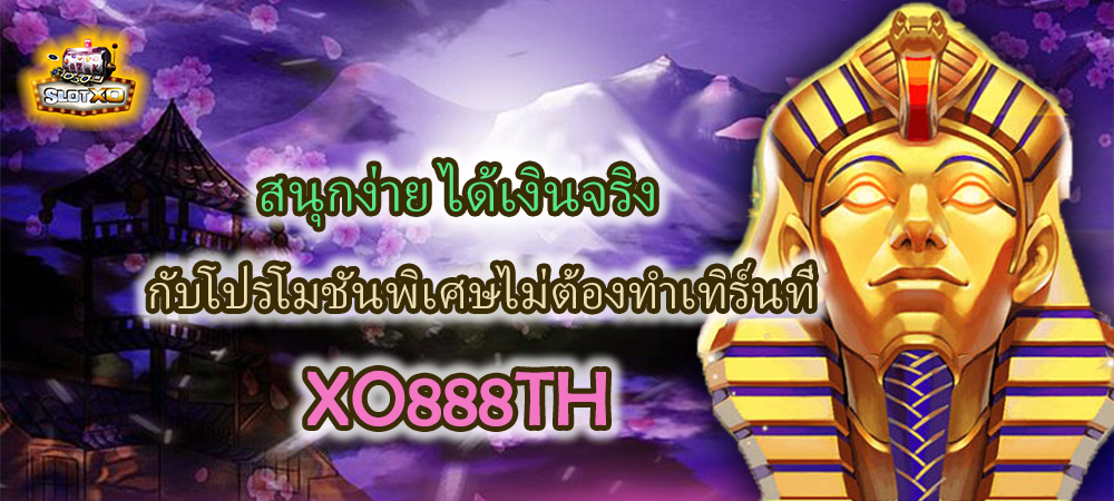 โปรโมชั่น XO888TH ไม่ต้องทำเทิร์น