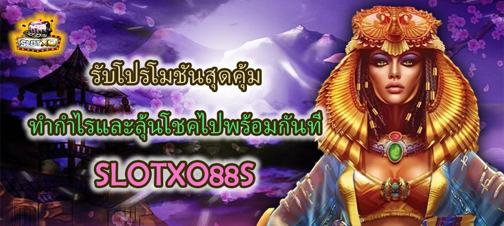 โปรโมชั่น SLOTXO88S ลุ้นโชค