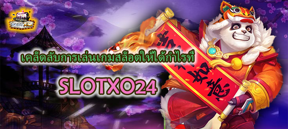 เคล็ดลับทำกำไร SLOTXO24