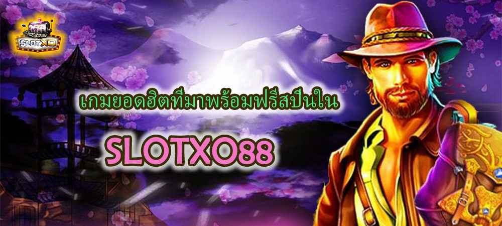 ค่ายเกมสล็อต SLOTXO88 ฟรีสปิน