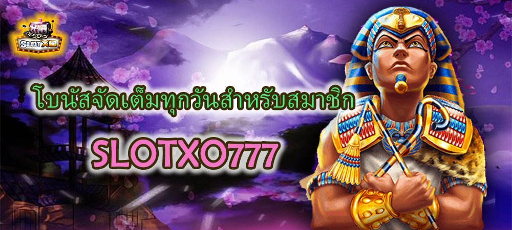 ค่ายเกมสล็ฮต SLOTXO777 โบนัสจัดเต็ม