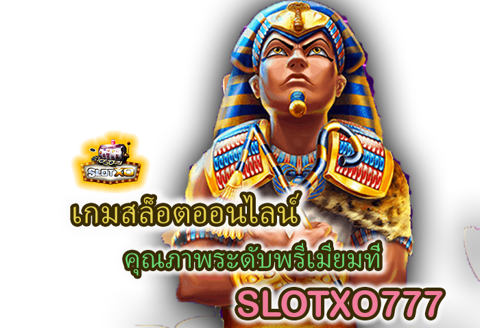 บริการเกมสล็อต SLOTXO777 ระดับพรีเมียม