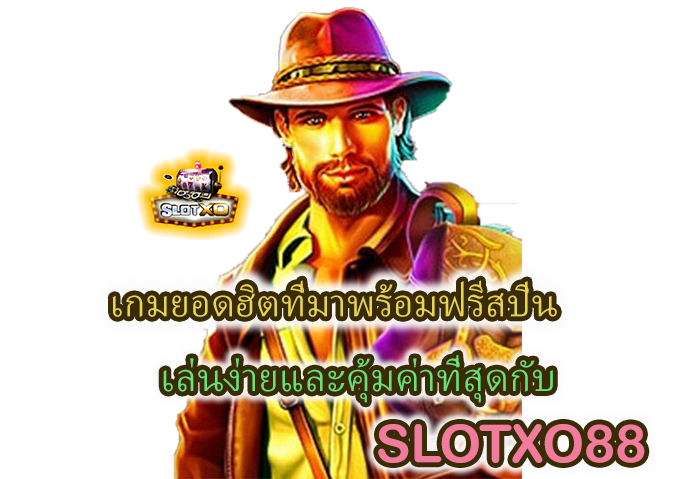 SLOTXO88 เกมยอดฮิตและฟรีสปิน