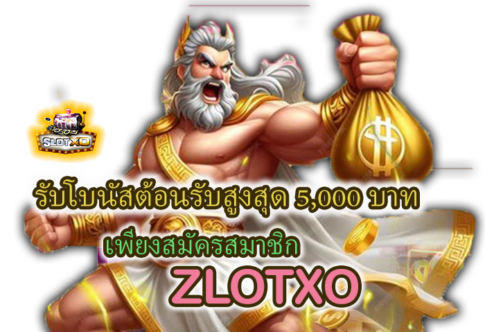 โบนัสต้อนรับสูงสุด 5,000 บาท ที่ ZLOTXO