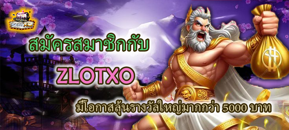 สมัครสมาชิก ZLOTXO ลุ้นรางวัลใหญ่