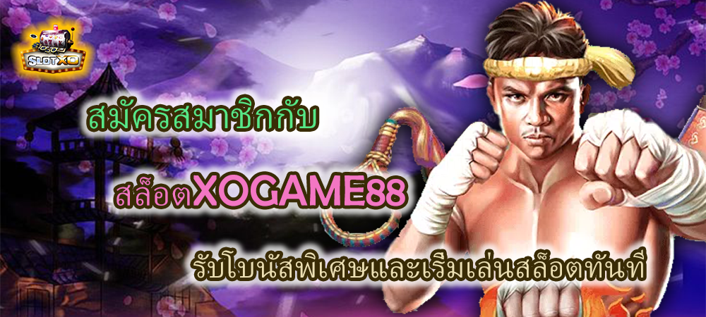 สมัครสมาชิก สล็อตXOGAME88 รับโบนัสพิเศษ