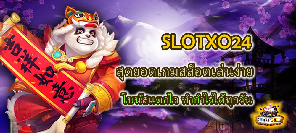 SLOTXO24 สุดยอดเกมสล็อตเล่นง่าย โบนัสแตกไว ทำกำไรได้ทุกวัน