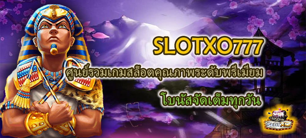 SLOTXO777 ศูนย์รวมเกมสล็อตคุณภาพ ระดับพรีเมียม โบนัสจัดเต็ม – SLOTXO