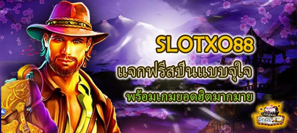SLOTXO88 เว็บสล็อตแจกฟรีสปินแบบจุใจ พร้อมเกมยอดฮิตมากมาย – SLOTXO