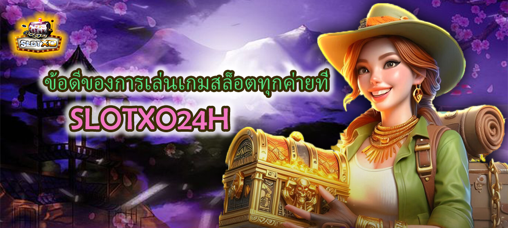 เว็บเกมสล็อตที่ดีที่สุด SLOTXO24H