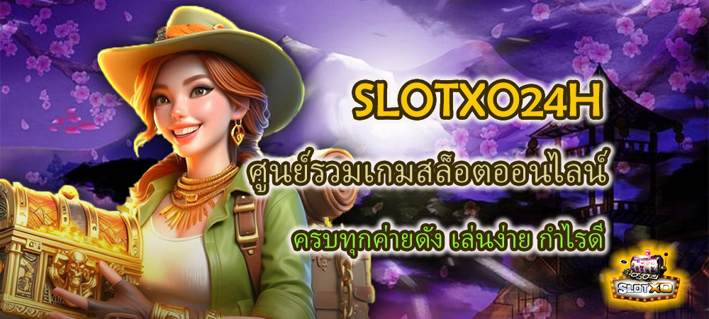 SLOTXO24H ศูนย์รวมเกมสล็อตออนไลน์ ทุกค่ายดัง เล่นง่าย กำไรดี – SLOTXO