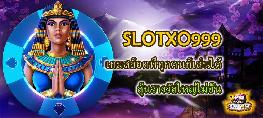 SLOTXO999 เกมสล็อตที่ทุกคนก็เล่นได้ ลุ้นรางวัลใหญ่ไม่อั้น – SLOTXO