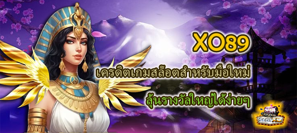 XO89 เครดิตเกมสล็อตสำหรับมือใหม่ ลุ้นรางวัลใหญ่ได้ง่ายๆ – SLOTXO