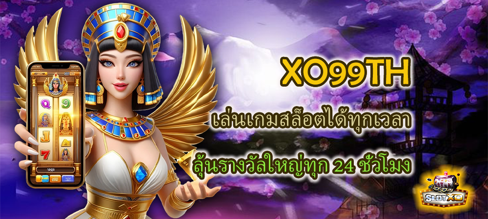 XO99TH เล่นเกมสล็อตได้ทุกเวลา ลุ้นรางวัลใหญ่ทุก 24 ชั่วโมง – SLOTXO