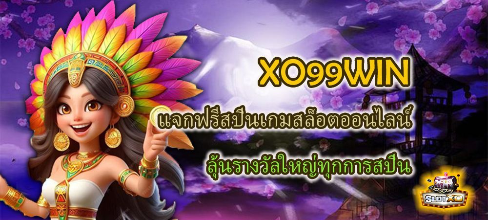 XO99WIN แจกฟรีสปินเกมสล็อตออนไลน์ ลุ้นรางวัลใหญ่ทุกการสปิน