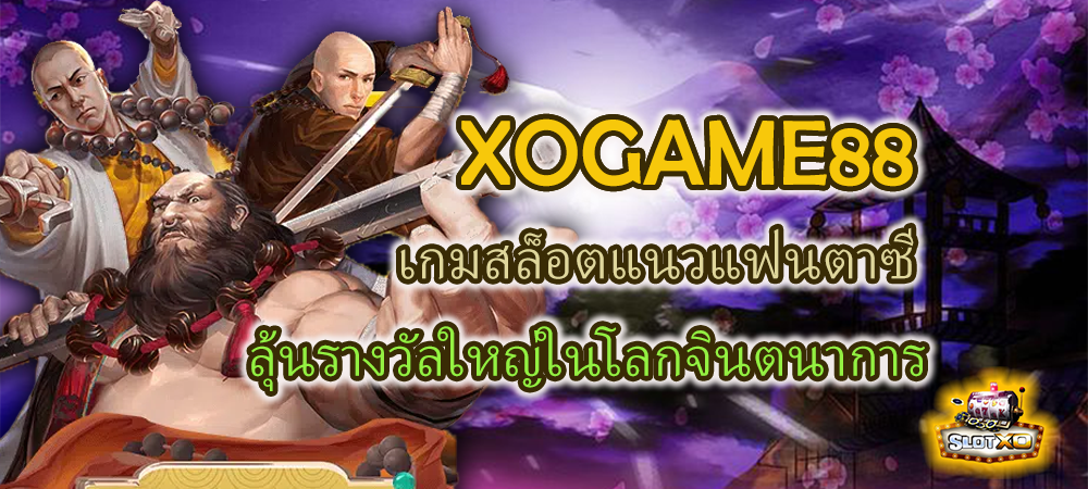 XOGAME88 เกมสล็อตแนวแฟนตาซี ลุ้นรางวัลใหญ่ในโลกจินตนาการ – SLOTXO