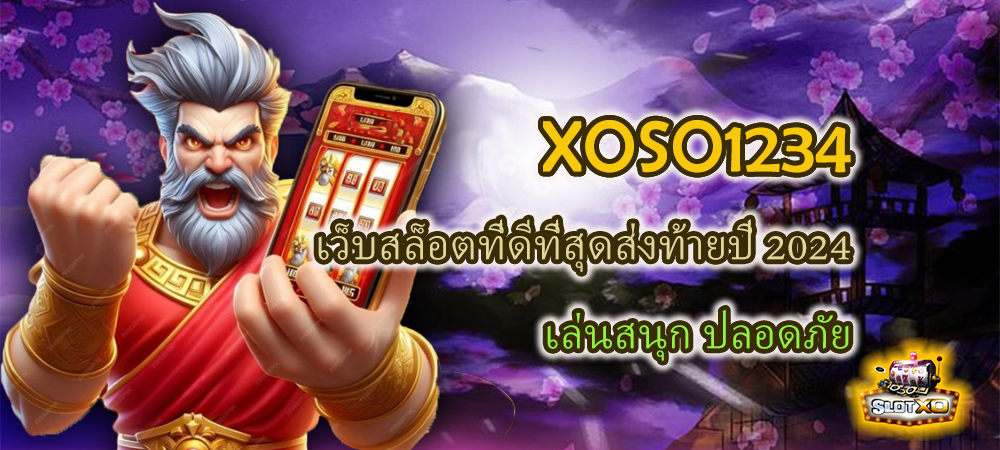 XOSO1234 เว็บสล็อตที่ดีที่สุดส่งท้ายปี 2024 เล่นสนุก ปลอดภัย -SLOTXO