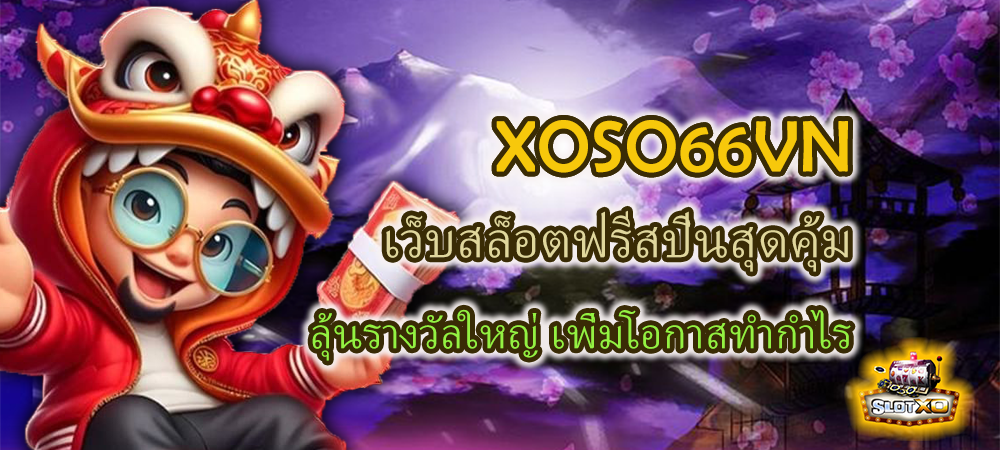 XOSO66VN เว็บสล็อตฟรีสปิน ลุ้นรางวัลใหญ่ เพิ่มโอกาสทำกำไร – SLOTXO