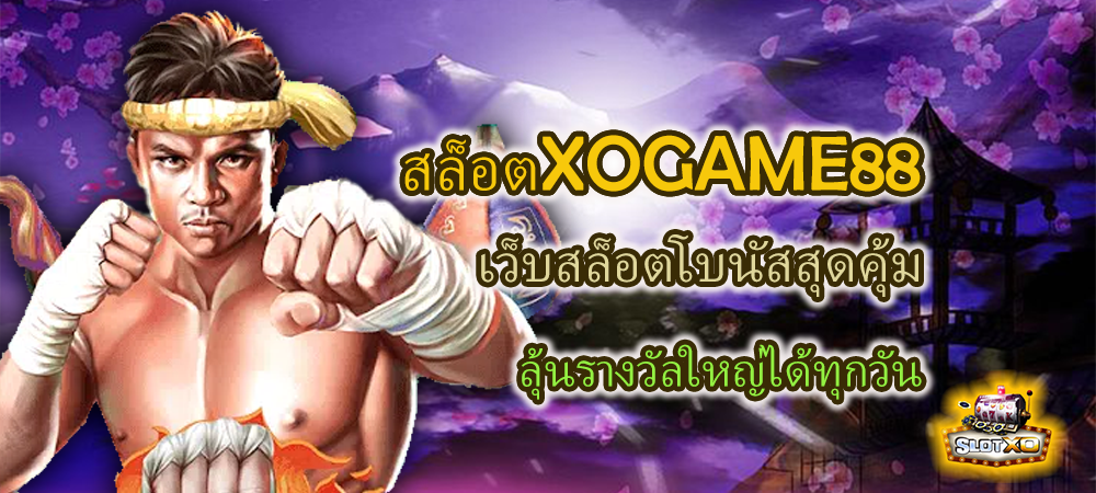 สล็อตXOGAME88 เว็บสล็อตโบนัสสุดคุ้ม ลุ้นรางวัลใหญ่ได้ทุกวัน – SLOTXO