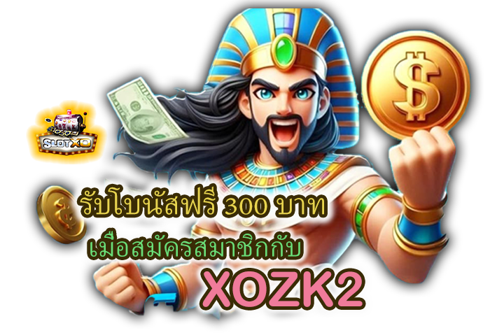 โปรโมชั่น ZLOTXO โบนัสฟรี 300