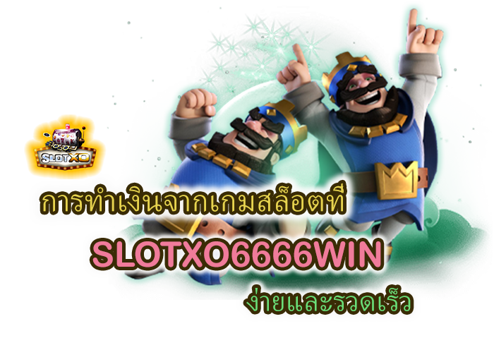 SLOTXO6666WIN ทำเงินง่ายและรวดเร็ว
