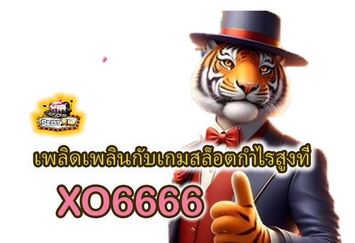เกมสล็อตกำไรสูงที่ XO6666